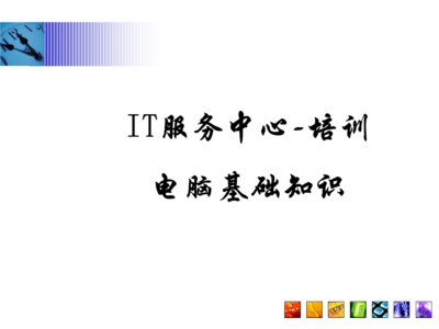 常見問題指南\n3. 引導(dǎo)語 讓我們一起構(gòu)建與認(rèn)識每項硬件服務(wù)\n\n——\n\n幻燈片一 學(xué)習(xí)之前準(zhǔn)備檢查\n學(xué)習(xí)之前，你需要清楚的關(guān)鍵術(shù)語 a.參數(shù) b.硬件選擇 c.環(huán)境\n實操必知重點 你的IP地址來源于一個DHCP的選擇；PC首次開機啟動出現(xiàn)的硬件診斷標(biāo)識電腦等級，與RAM需定位最終開啟正常Windows的性能。在這章節(jié)掌握的是基本操作和安全檢查程序。\n\n觀察整個顯示器下的組合 系統(tǒng)區(qū)的按鈕分配不要遺漏做內(nèi)存檢測啟動指導(dǎo)的內(nèi)容。（圖上顯示示意圖地址）。\n注 確保先完成硬件支撐的網(wǎng)絡(luò)接入，防